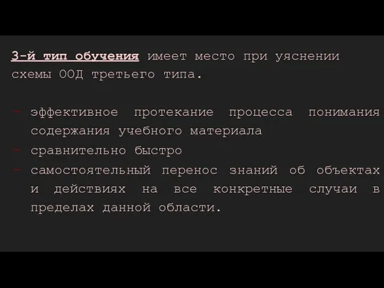 3-й тип обучения имеет место при уяснении схемы ООД третьего типа. эффективное