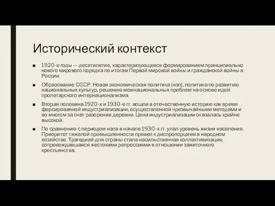 Исторический контекст 1920-е годы — десятилетие, характеризующееся формированием принципиально нового мирового порядка