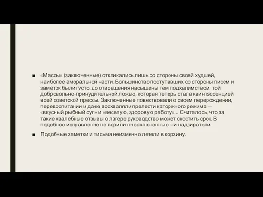 «Массы» (заключенные) откликались лишь со стороны своей худшей, наиболее аморальной части. Большинство