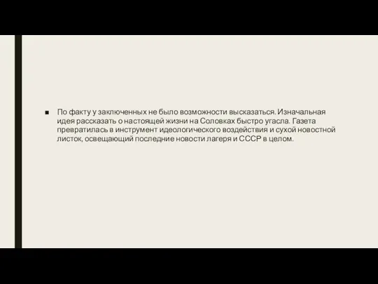 По факту у заключенных не было возможности высказаться. Изначальная идея рассказать о