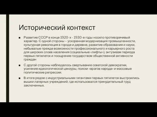 Исторический контекст Развитие СССР в конце 1920-х - 1930-е годы носило противоречивый