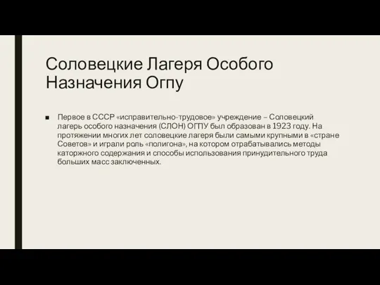 Соловецкие Лагеря Особого Назначения Огпу Первое в СССР «исправительно-трудовое» учреждение – Соловецкий