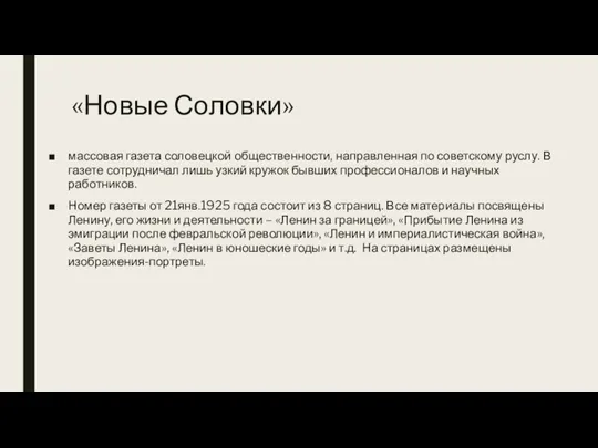 массовая газета соловецкой общественности, направленная по советскому руслу. В газете сотрудничал лишь