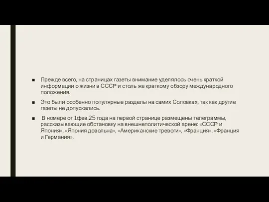 Прежде всего, на страницах газеты внимание уделялось очень краткой информации о жизни