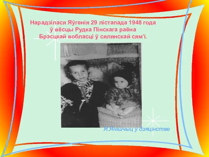 Я.Янішчыц у дзяцінстве Нарадзілася Яўгенія 29 лістапада 1948 года ў вёсцы Рудка