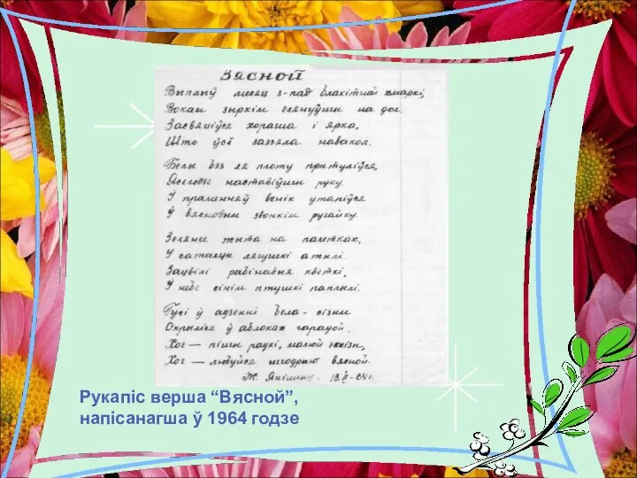 Рукапіс верша “Вясной”, напісанагша ў 1964 годзе