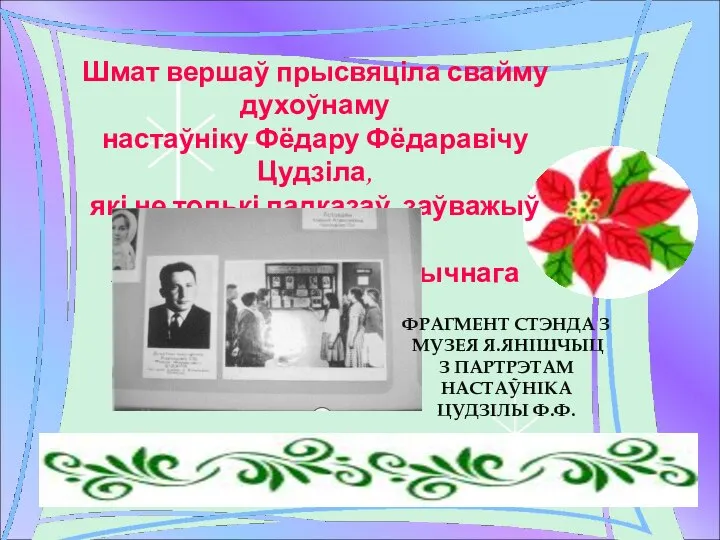 Шмат вершаў прысвяціла свайму духоўнаму настаўніку Фёдару Фёдаравічу Цудзіла, які не толькі