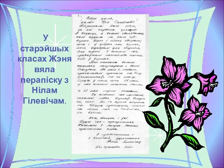 У старэйшых класах Жэня вяла перапіску з Нілам Гілевічам.