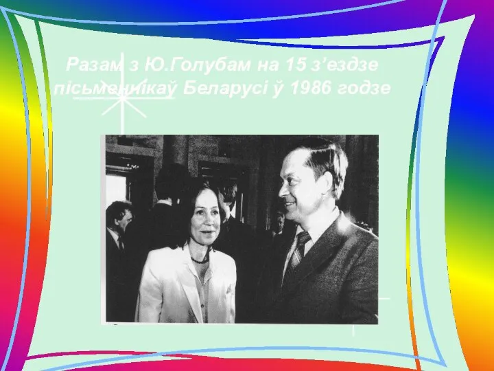 Разам з Ю.Голубам на 15 з’ездзе пісьменнікаў Беларусі ў 1986 годзе