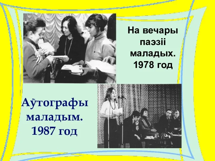 Аўтографы маладым. 1987 год На вечары паэзіі маладых. 1978 год