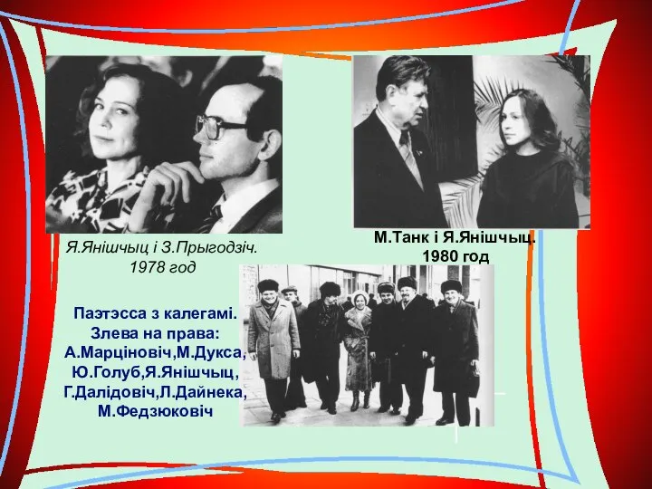 Я.Янішчыц і З.Прыгодзіч. 1978 год М.Танк і Я.Янішчыц. 1980 год Паэтэсса з