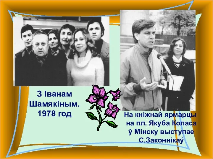 З Іванам Шамякіным. 1978 год На кніжнай ярмарцы на пл. Якуба Коласа ў Мінску выступае С.Законнікаў