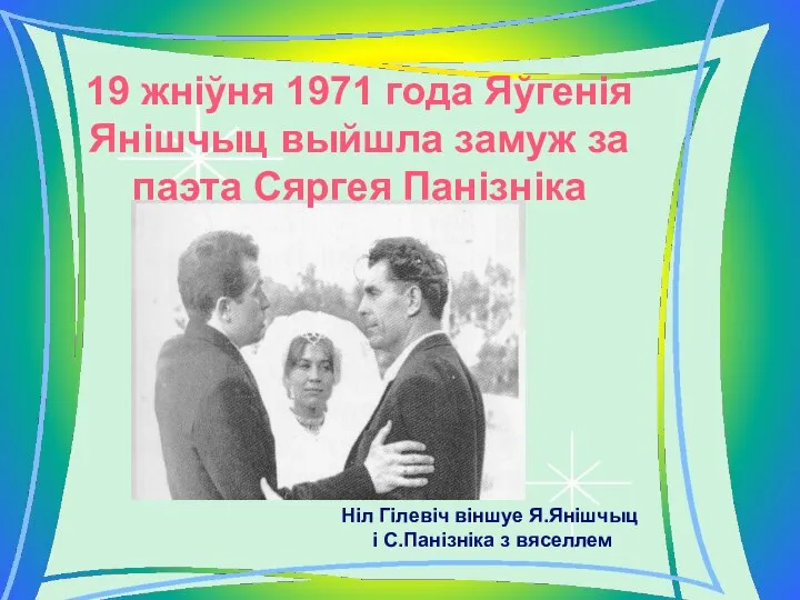 19 жніўня 1971 года Яўгенія Янішчыц выйшла замуж за паэта Сяргея Панізніка