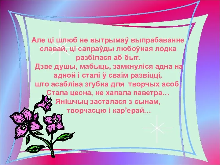 Але ці шлюб не вытрымаў выпрабаванне славай, ці сапраўды любоўная лодка разбілася