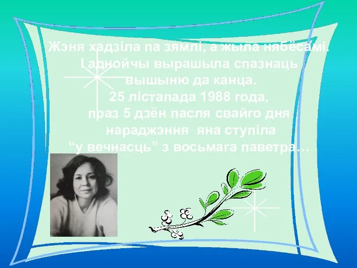 Жэня хадзіла па зямлі, а жыла нябёсамі. І аднойчы вырашыла спазнаць вышыню