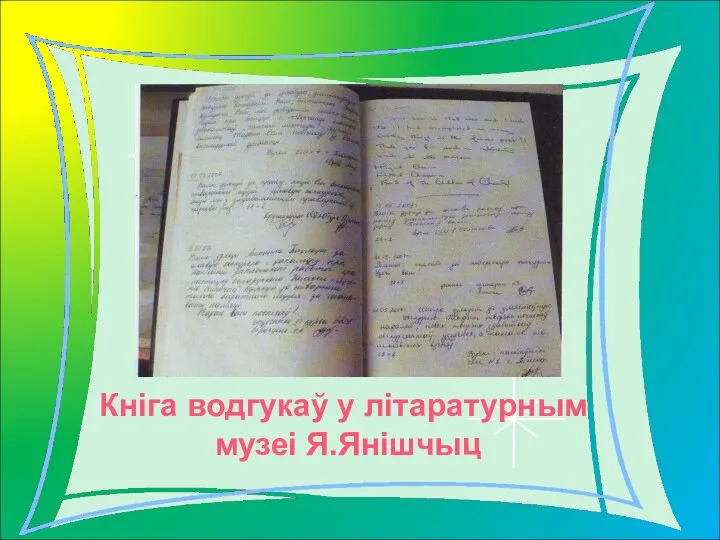 Кніга водгукаў у літаратурным музеі Я.Янішчыц