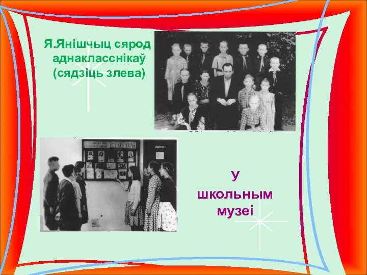 Я.Янішчыц сярод аднакласснікаў (сядзіць злева) У школьным музеі