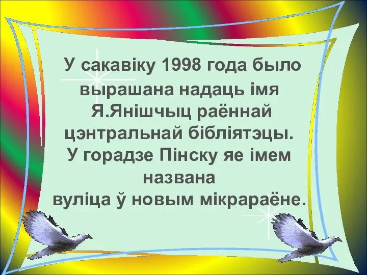 У сакавіку 1998 года было вырашана надаць імя Я.Янішчыц раённай цэнтральнай бібліятэцы.