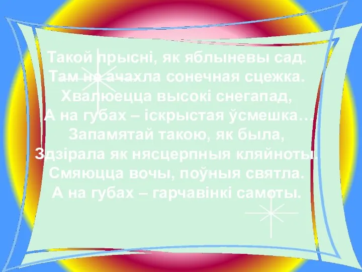 Такой прысні, як яблыневы сад. Там не ачахла сонечная сцежка. Хвалюецца высокі