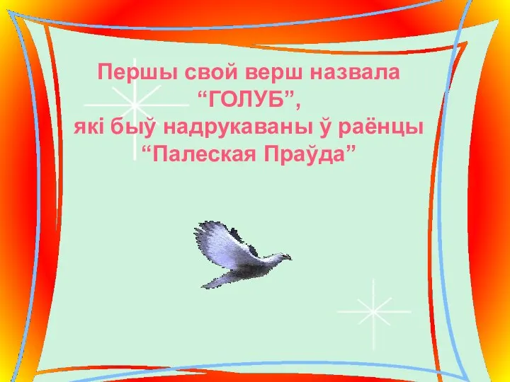 Першы свой верш назвала “ГОЛУБ”, які быў надрукаваны ў раёнцы “Палеская Праўда”