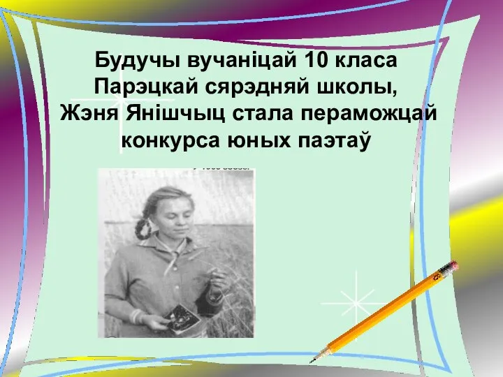 Будучы вучаніцай 10 класа Парэцкай сярэдняй школы, Жэня Янішчыц стала пераможцай конкурса юных паэтаў