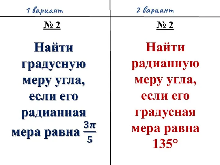 1 вариант 2 вариант № 2 № 2 Найти радианную меру угла,