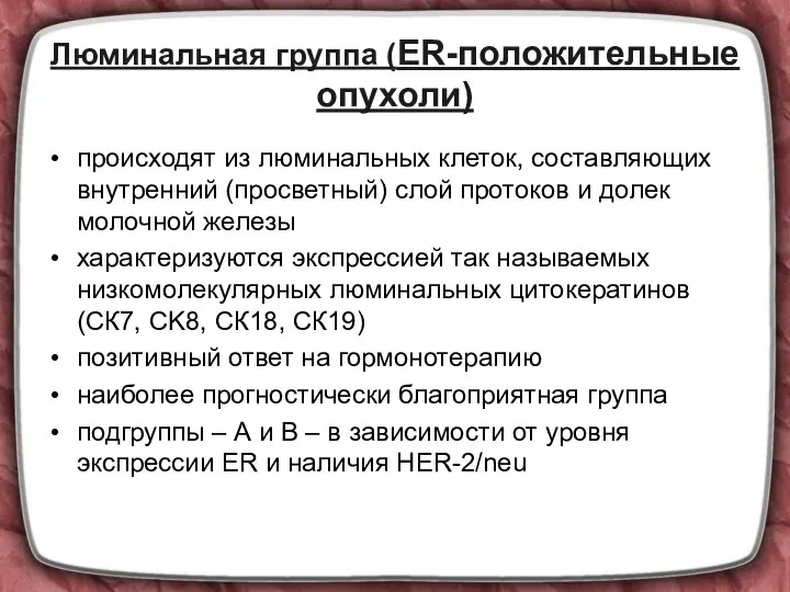 Люминальная группа (ER-положительные опухоли) происходят из люминальных клеток, составляющих внутренний (просветный) слой