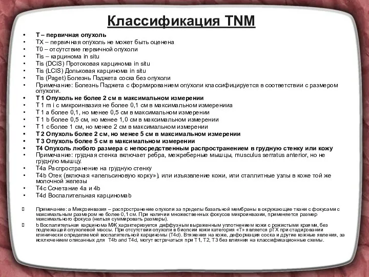 Классификация TNM T – первичная опухоль TX – первичная опухоль не может
