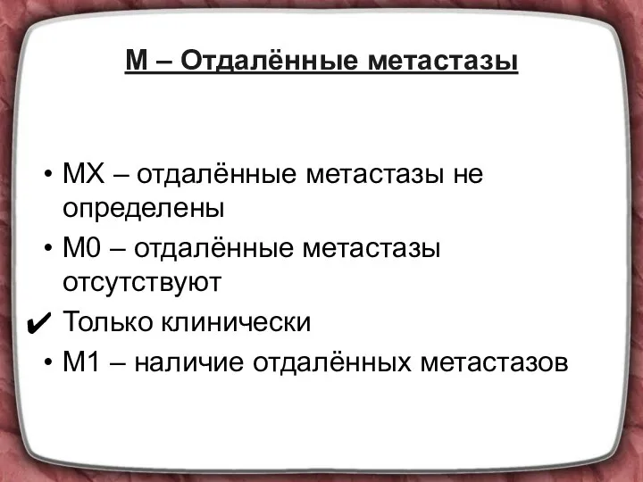 M – Отдалённые метастазы MX – отдалённые метастазы не определены M0 –