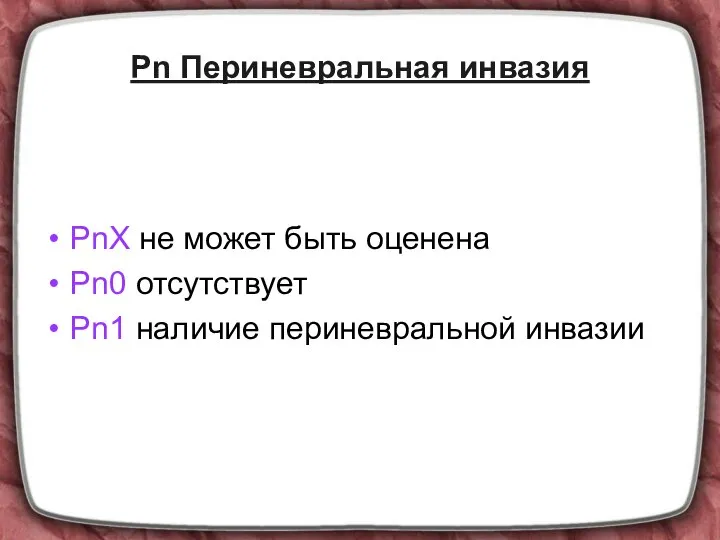 Pn Периневральная инвазия PnX не может быть оценена Pn0 отсутствует Pn1 наличие периневральной инвазии