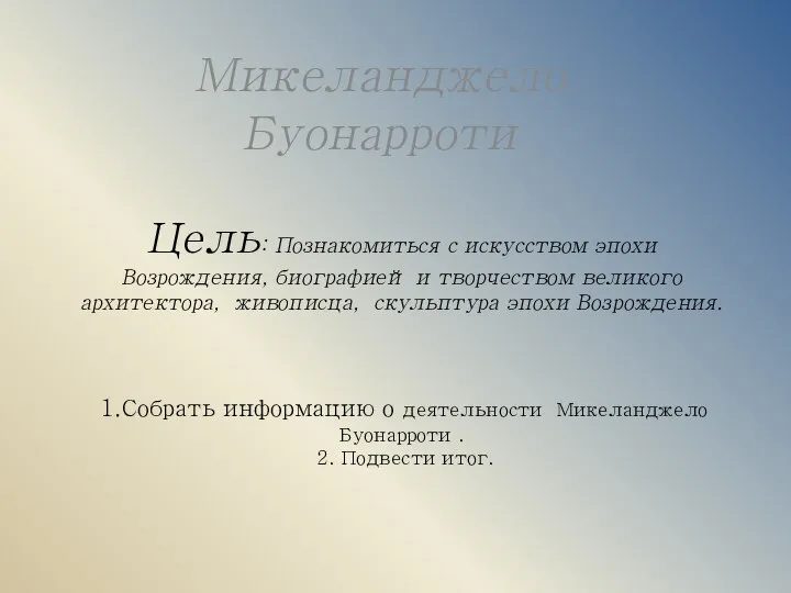 Цель: Познакомиться с искусством эпохи Возрождения, биографией и творчеством великого архитектора, живописца,