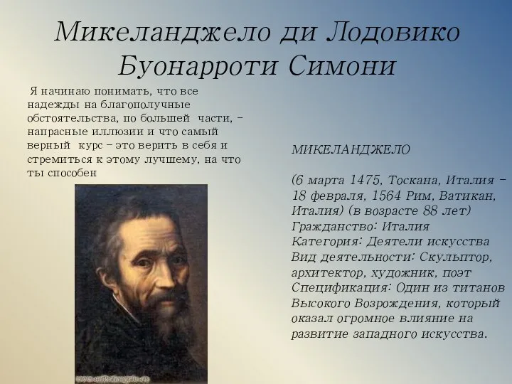 Микеланджело ди Лодовико Буонарроти Симони МИКЕЛАНДЖЕЛО (6 марта 1475, Тоскана, Италия -