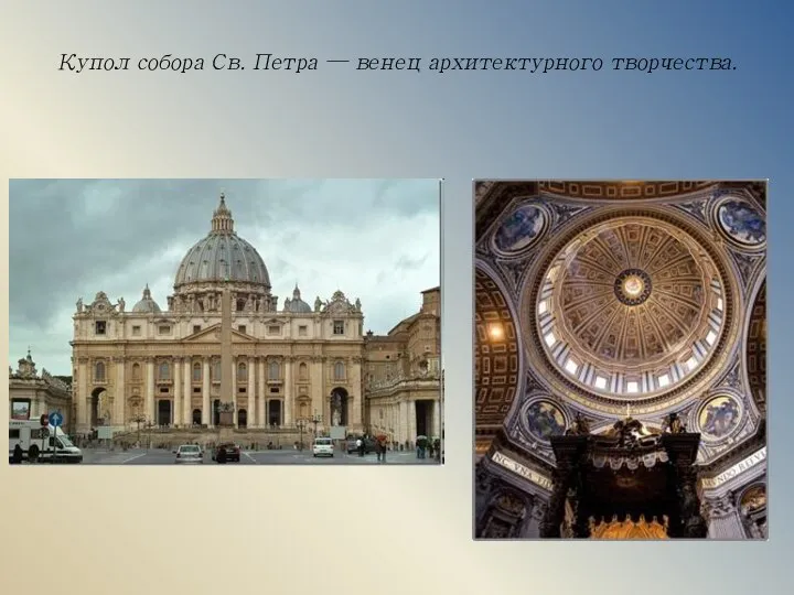 Купол собора Св. Петра — венец архитектурного творчества.