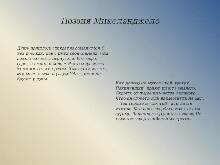 Поэзия Микеланджело Душе пришлось стократно обмануться С тех пор, как, дав с
