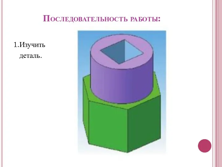 Последовательность работы: 1.Изучить деталь.