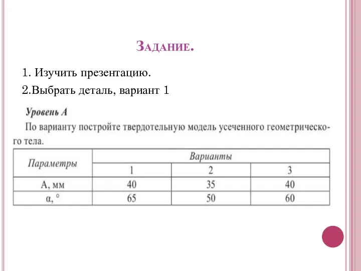 Задание. 1. Изучить презентацию. 2.Выбрать деталь, вариант 1