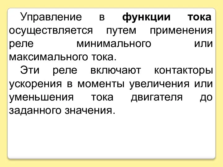 Управление в функции тока осуществляется путем применения реле минимального или максимального тока.