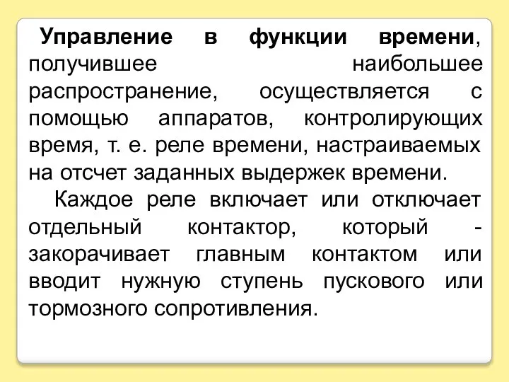 Управление в функции времени, получившее наибольшее распространение, осуществляется с помощью аппаратов, контролирующих