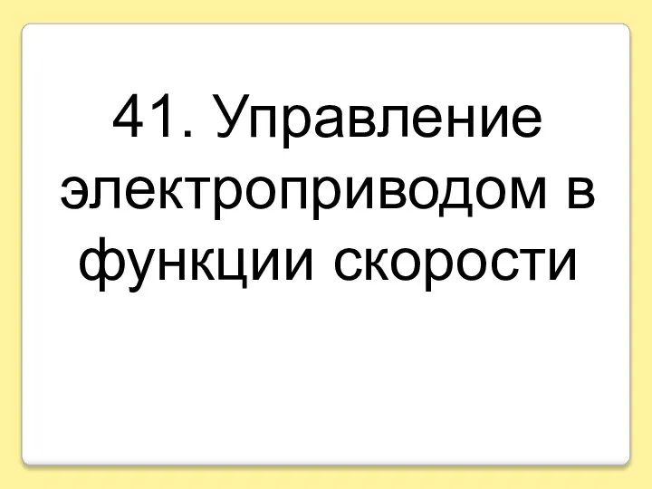 41. Управление электроприводом в функции скорости