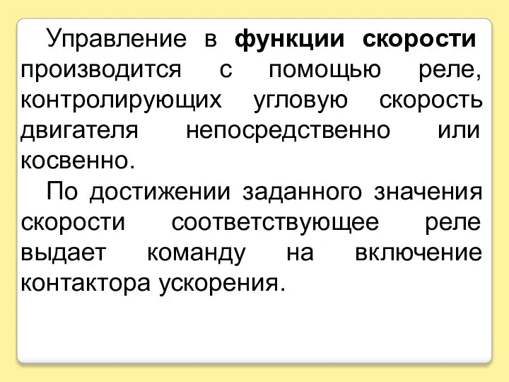 Управление в функции скорости производится с помощью реле, контролирующих угловую скорость двигателя