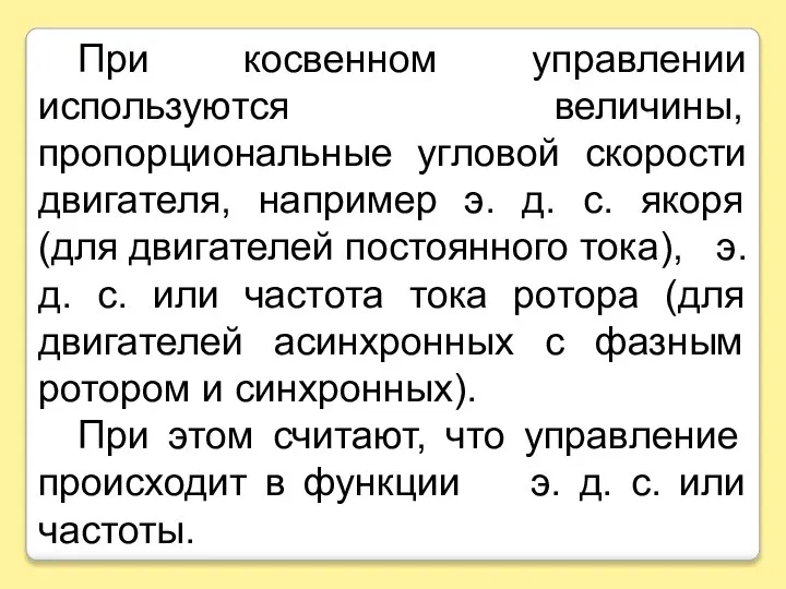 При косвенном управлении используются величины, пропорциональные угловой скорости двигателя, например э. д.