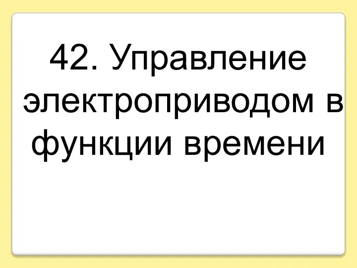 42. Управление электроприводом в функции времени