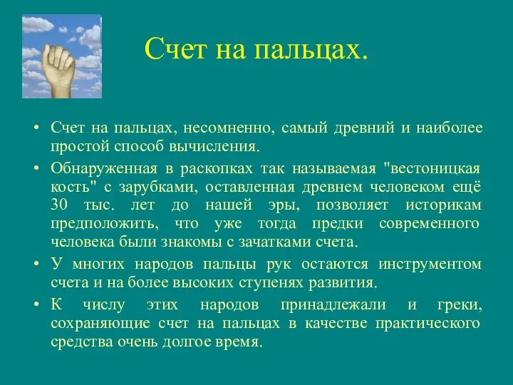 Счет на пальцах. Счет на пальцах, несомненно, самый древний и наиболее простой