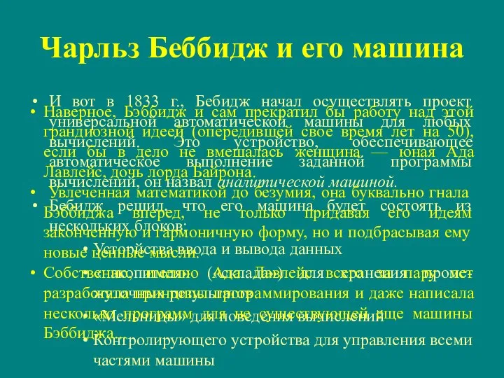 Чарльз Беббидж и его машина И вот в 1833 г., Бебидж начал