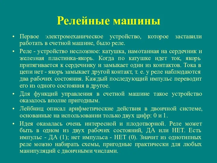 Релейные машины Первое электромеханическое устройство, которое заставили работать в счетной машине, было