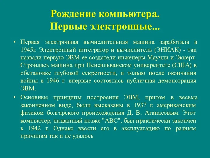 Рождение компьютера. Первые электронные... Первая электронная вычислительная машина заработала в 1945г. Электронный