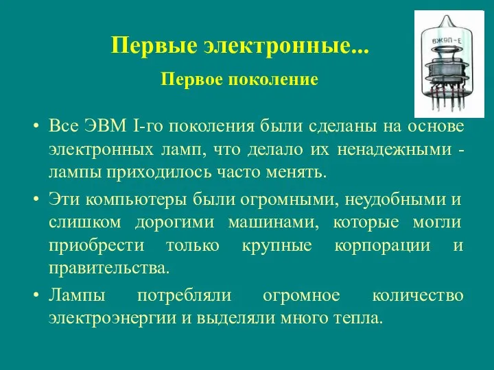 Первые электронные... Первое поколение Все ЭВМ I-го поколения были сделаны на основе