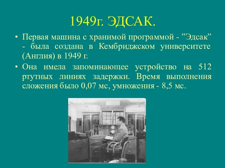 1949г. ЭДСАК. Первая машина с хранимой программой - ”Эдсак” - была создана