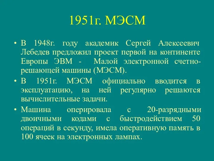 1951г. МЭСМ В 1948г. году академик Сергей Алексеевич Лебедев предложил проект первой