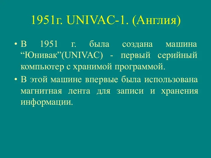 1951г. UNIVAC-1. (Англия) В 1951 г. была создана машина “Юнивак”(UNIVAC) - первый